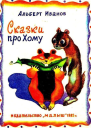 Сказки про Хому