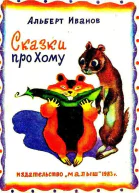 Сказки про Хому