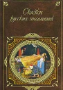 Сказки русских писателей