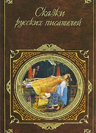 Сказки русских писателей