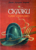 Сказки СанМарино