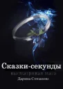 Сказкисекунды Высматривая мага СИ