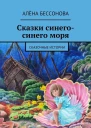 Сказки синегосинего моря