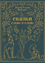 Сказки слово в слово
