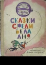 Сказки среди бела дня
