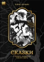 Сказки старого нового и иного света 2 изд