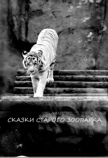 Сказки старого зоопарка СИ