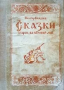 Сказки старые да на новый лад