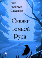 Сказки темной Руси