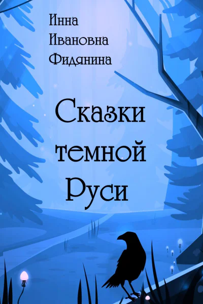 Сказки темной Руси