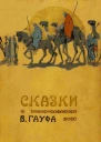 Сказки В Гауфа