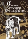 Сказки Восточной и Южной Сибири