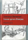 Сказки времен Империи