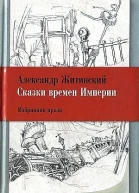 Сказки времен Империи
