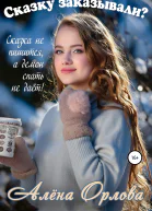 Сказку заказывали