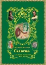 Сказочка или Сказявские похождения Моти Быкова СИ