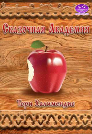 Сказочная Академия