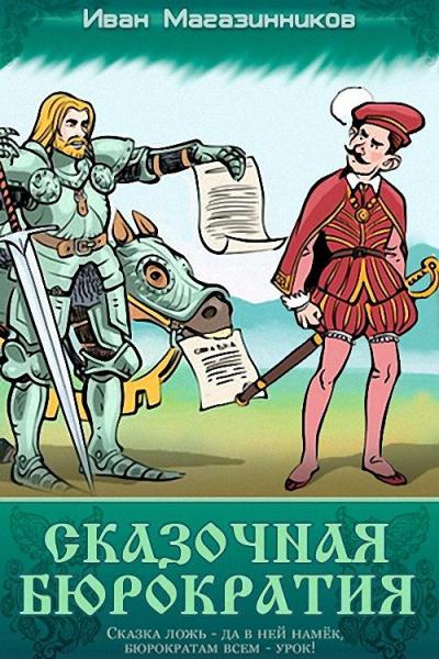 Сказочная бюрократия Сборник рассказов