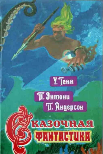 Сказочная фантастика Книга вторая
