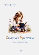 Сказочная мастерская