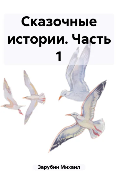 Сказочные истории Часть 1