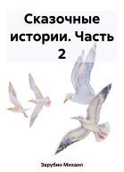 Сказочные истории Часть 2