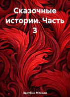 Сказочные истории Часть 3