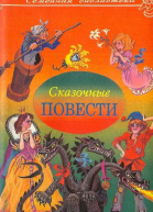 Сказочные повести Выпуск 3