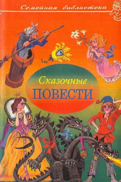 Сказочные повести Выпуск 3