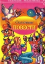 Сказочные повести Выпуск 4