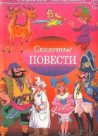 Сказочные повести Выпуск девятый