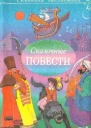 Сказочные повести Выпуск седьмой