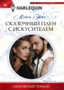 Сказочный плен с искусителем роман  Эйтс Мейси