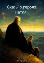 Сказы о героях Петля