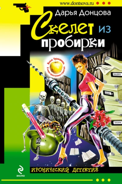 Скелет из пробирки