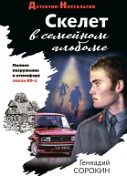 Скелет в семейном альбоме