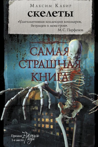 Скелеты