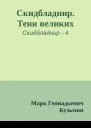 Скидбладнир Тени великих