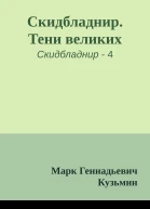 Скидбладнир Тени великих