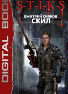 Скил  Дмитрий Сиянов