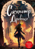 Скипетр Древних  Дерек Ленди