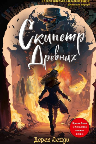 Скипетр Древних  Дерек Ленди