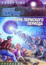 Скирюк Д Парк Пермского периода Авторский сборник