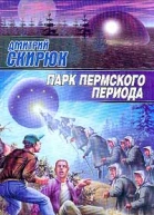 Скирюк Д Парк Пермского периода Авторский сборник