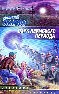 Скирюк Д Парк Пермского периода Авторский сборник