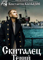 Скиталец Гений
