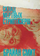 Склад мертвых стриптизерш