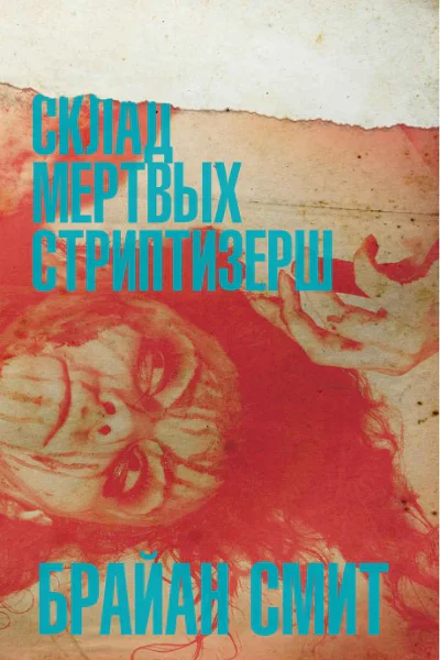 Склад мертвых стриптизерш