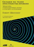 Складки на ткани пространствавремени Эйнштейн гравитационные волны и будущее астрономии  Говерт Шиллинг