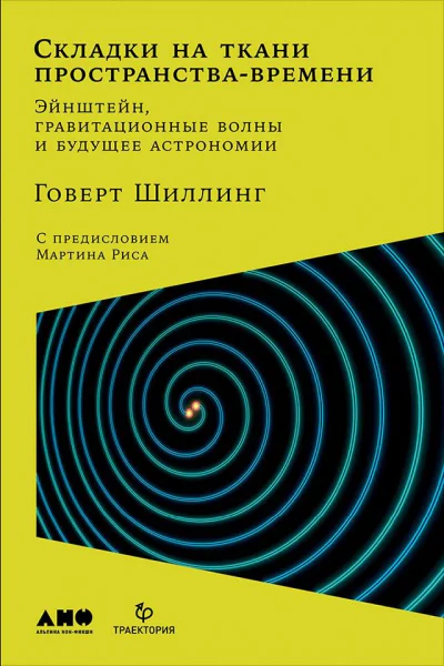 Складки на ткани пространствавремени Эйнштейн гравитационные волны и будущее астрономии  Говерт Шиллинг